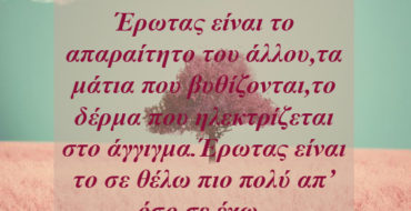 'Ερωτας είναι το απαραίτητο