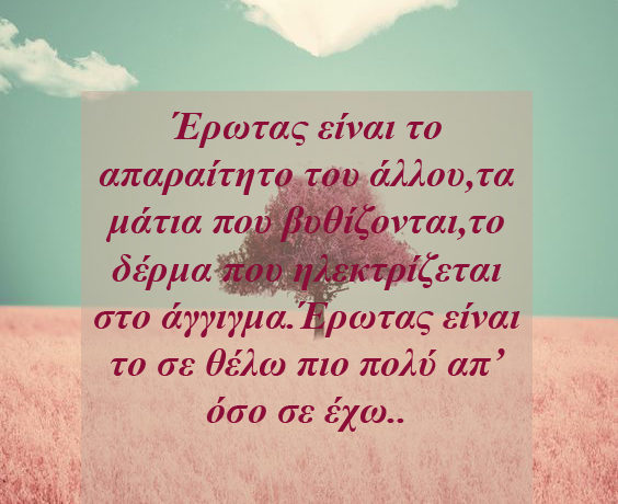 'Ερωτας είναι το απαραίτητο