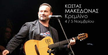 μακεδόνας